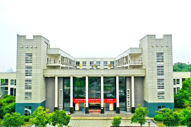 隨州機(jī)電工程學(xué)校